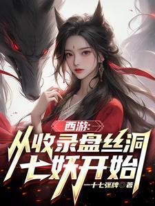 从西游记开始