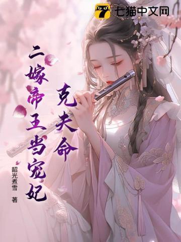 二嫁权贵是门技术活无弹窗全文免费阅读