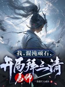 我混沌神邸现传道诸天