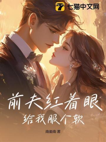 前夫红着眼给我服个软103