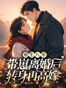 重生八零媳妇带娃撩军夫