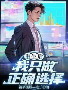 重生后我只做正确选择在线阅读全文