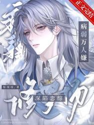 病弱万人嫌深陷恋综修罗场by梨绒绒txt