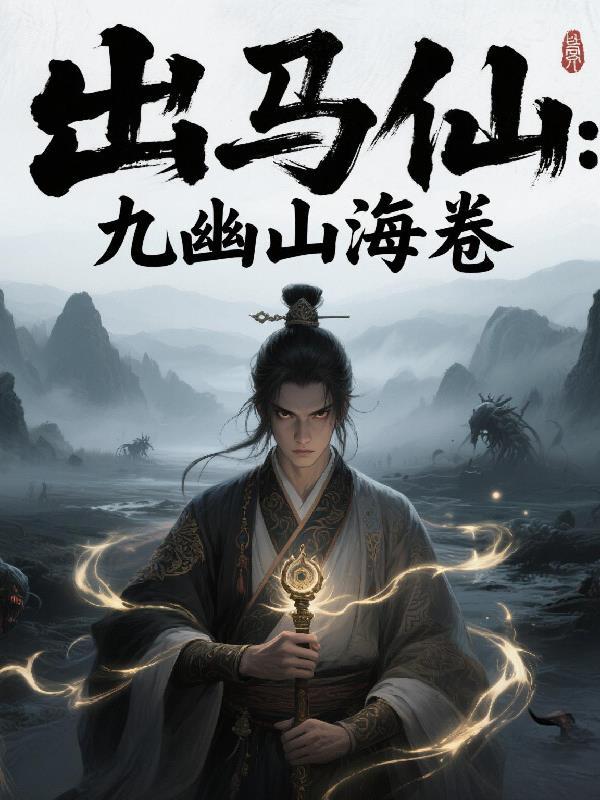 出马仙九离