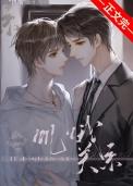 饥饿关系漫画免费全集在线观看