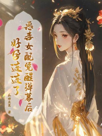 恶毒女配醒悟了的
