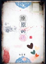 燎原by简介