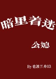 暗里着迷格格党
