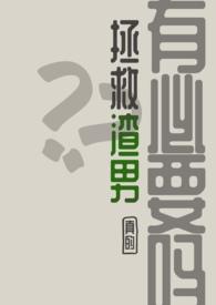 渣男拯救攻略