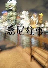 悉尼往事by周晟屿