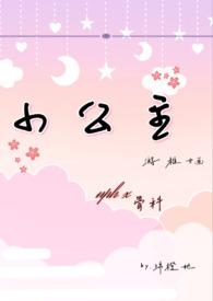 小公主npc游稚婳