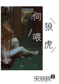 伺狼喂虎(NPH)_