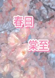 春日宴全文免费阅读无广告