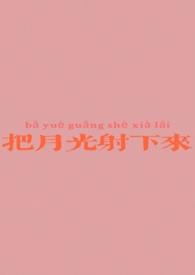 把月光射下来np