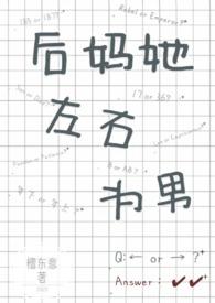 后妈是女主的