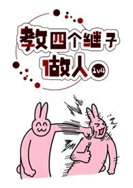 教四个继子做人大结局