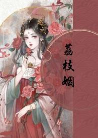 荔枝姻(高H 1V1)_首