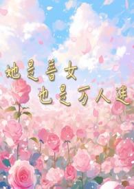 她是万人迷西幻