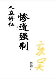 在修仙界里挣扎的日子