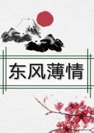东风破欢情薄