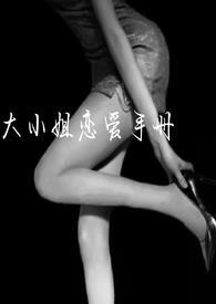大小姐cp是谁