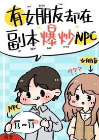 有女朋友却在副本爆炒npc(强制H)首页