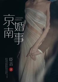 京南婚事(1v1 婚恋)笔趣阁