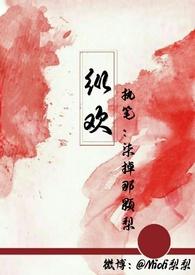 纵欢(现言np)作者柒掉那颗梨