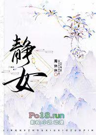 静女传