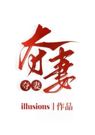 夺妻全文阅读古代