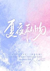 夏夜私吻(校园1v1) by Blueberry