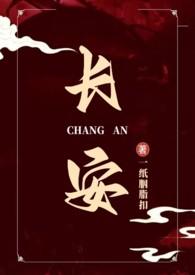 长安什么