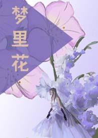 梦里花落知多少什么意思