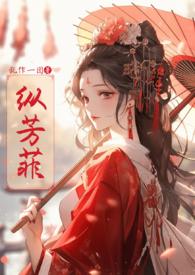 纵芳菲(古风)白木槿