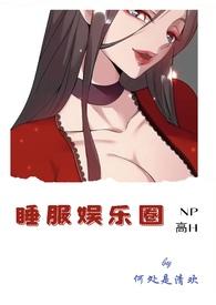 睡服娱乐圈np文