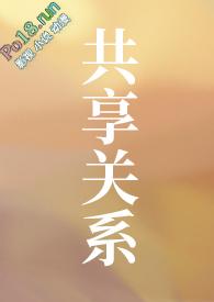 共享关系by狐萝卜免费阅读最新章