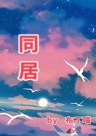 同居(1v1 he) 布丁喵