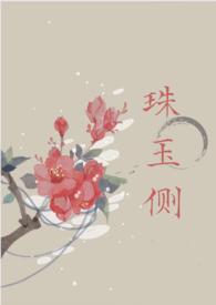 珠玉侧(古言1v1)云