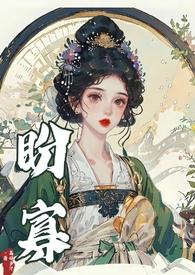 盼寡(古言)1V1