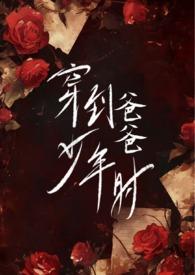 穿到爸爸少年时(父女H)_4.想当爸爸的小母狗H_18书库