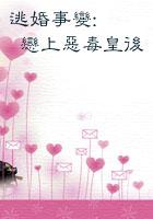逃婚遇到爱全文免费阅读654
