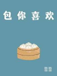 包你喜欢by靠靠长佩