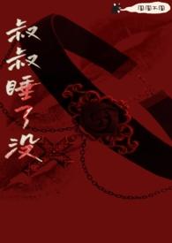 叔叔睡了没(骨科 h)作者绛裕