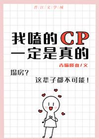 我磕的cp一定是真的图