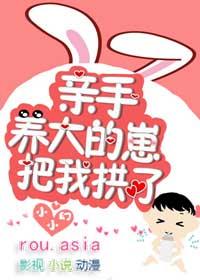 亲手养大的崽把我亲了剧透
