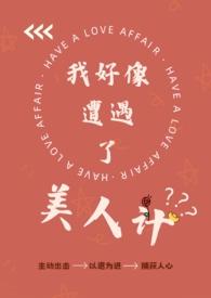 我好像遭遇了美人计纯百gl