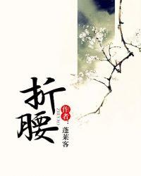 折腰意思