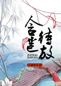含苞待宠全文阅读无删减