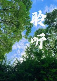 聆听校园1v1笔趣阁TXT