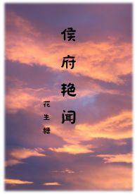侯府艳闻 (禁忌)b